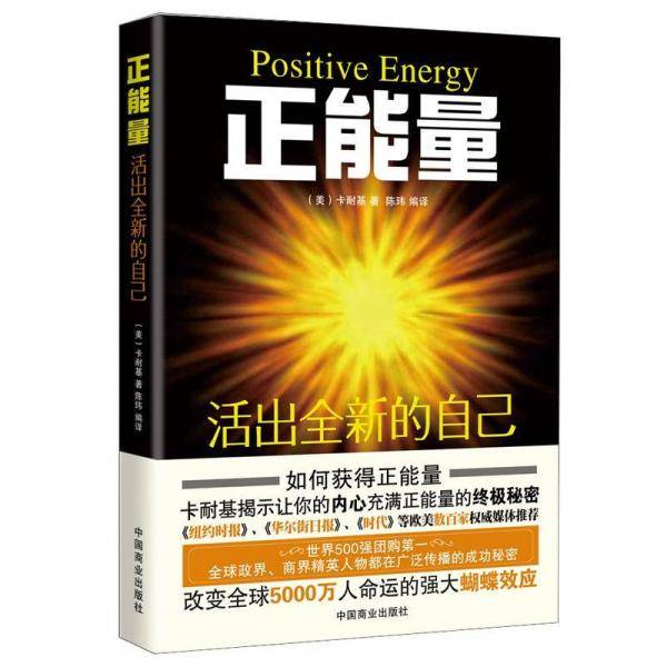 正能量 活出全新的自己