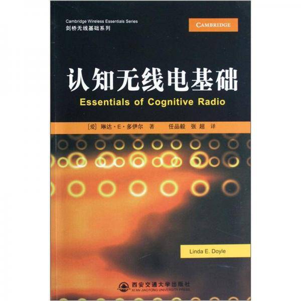 认知无线电基础