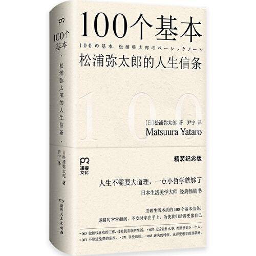 100个基本：松浦弥太郎的人生信条（精装纪念版）（道破生活本质、治愈心灵的经典畅销书）