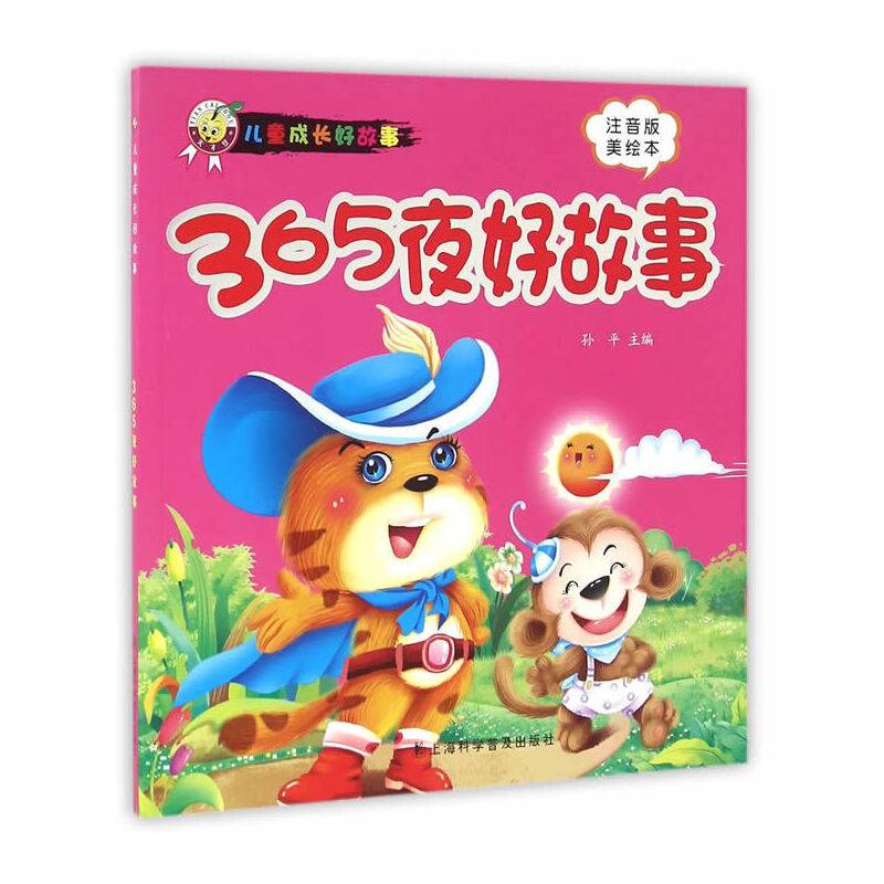 365夜好故事(儿童成长好故事）