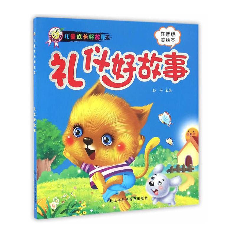 礼仪好故事(儿童成长好故事）