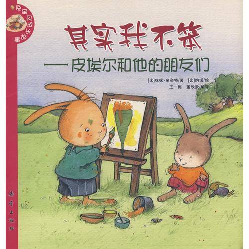 兔宝贝成长故事：其实我不笨——皮埃尔和他的朋友们