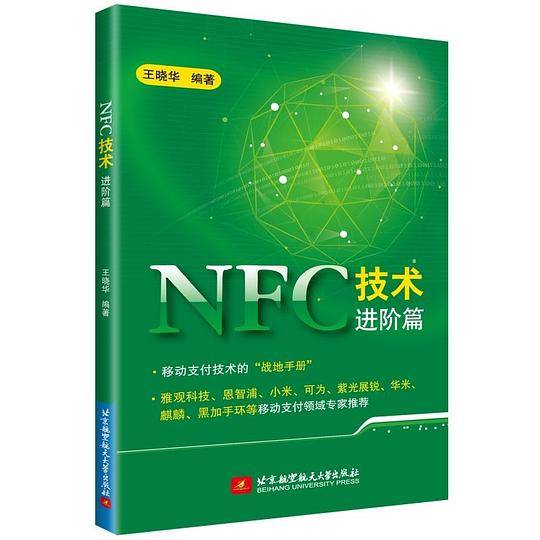NFC技术进阶篇