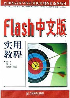 Flash中文版实用教程