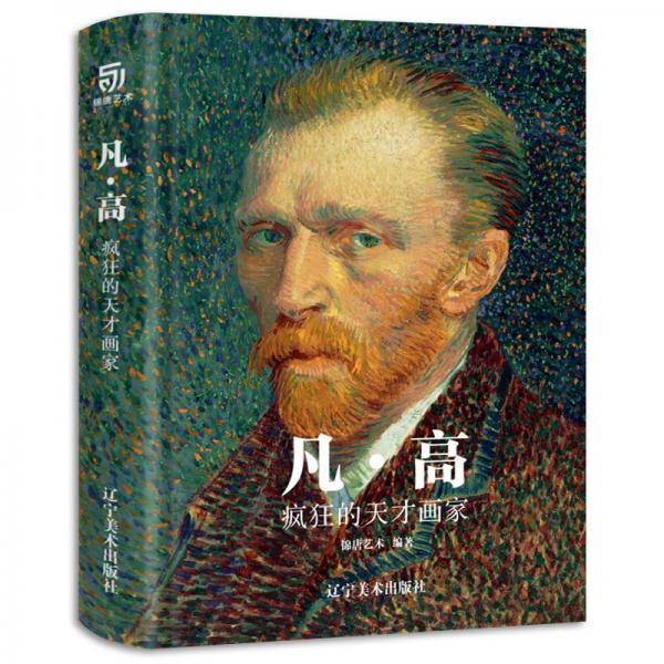 凡・高：疯狂的天才画家
