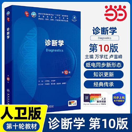 诊断学