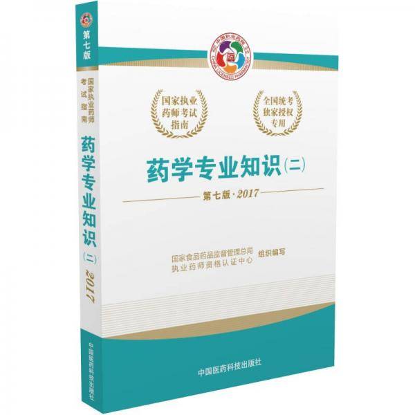 执业药师2017西药教材 国家执业药师考试指南药学专业知识（二）（第七版）