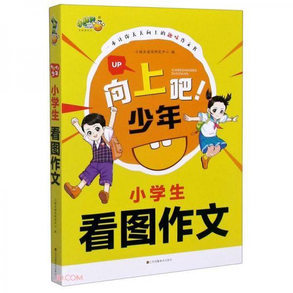 小学生看图作文/向上吧少年