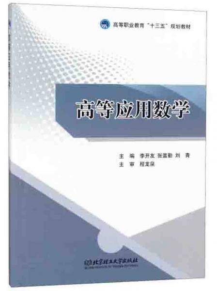 高等应用数学/高等职业教育“十三五”规划教材