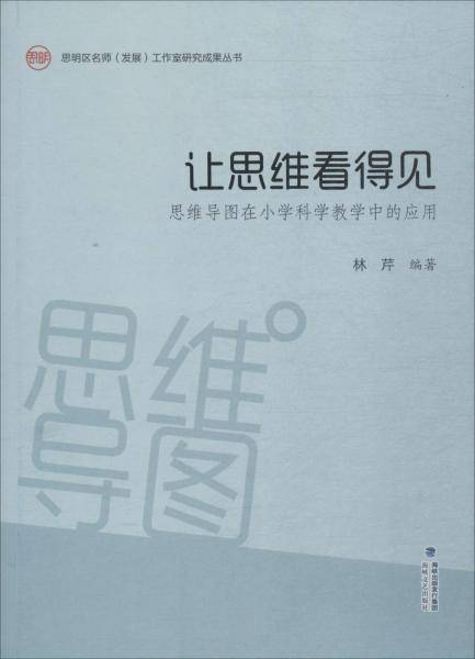 让思维看得见：思维导图在小学科学教学中的应用