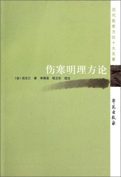 历代医家方论十大名著：伤寒明理方论