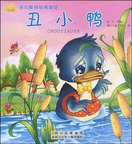 丑小鸭