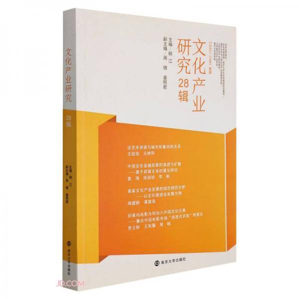 文化产业研究(28辑)