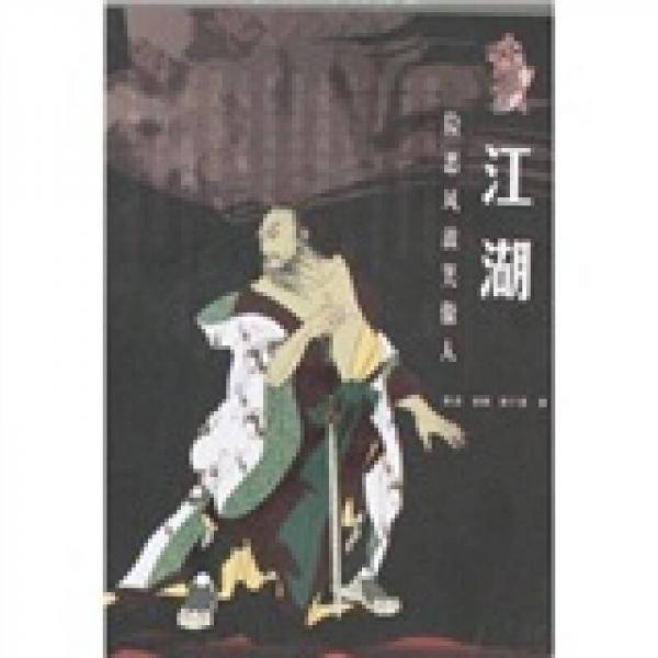 江湖