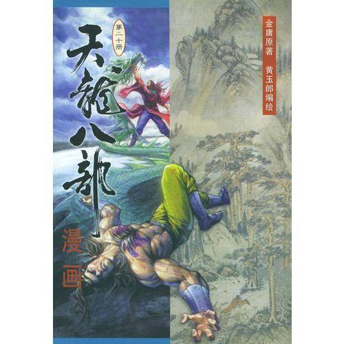 天龙八部漫画（第二十册）