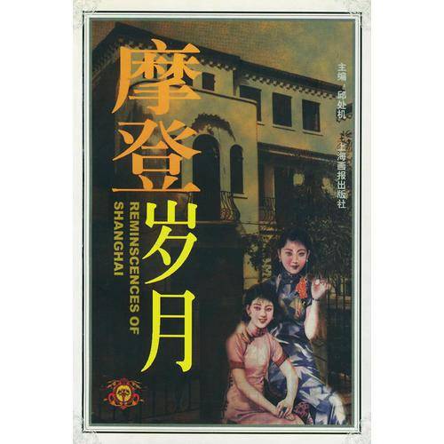 摩登岁月