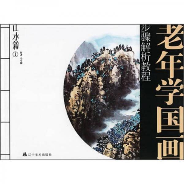 老年学国画步骤解析教程