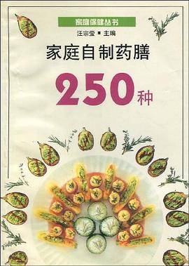 家庭自制药膳250种