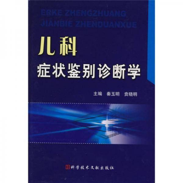 儿科症状鉴别诊断学