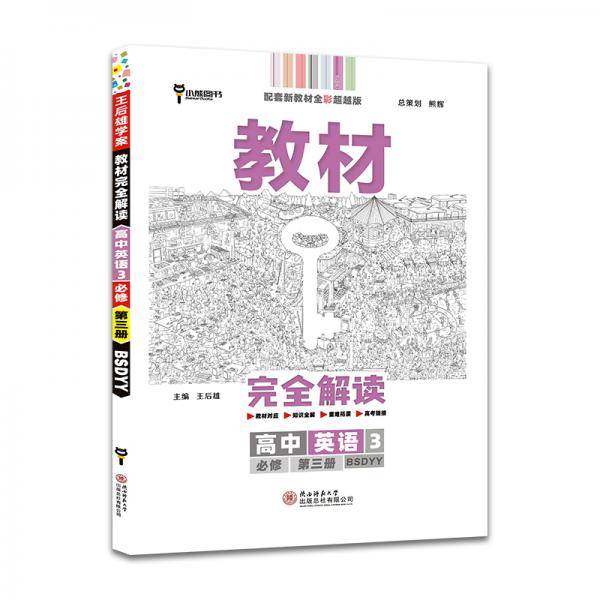 新教材 2021版王后雄学案教材完全解读 高中英语3 必修第三册 北师大版 王后雄高二英语