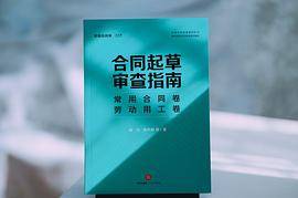 合同起草审查指南：常用合同卷、劳动用工卷