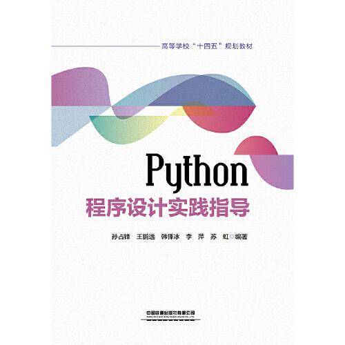 Python程序设计实践指导