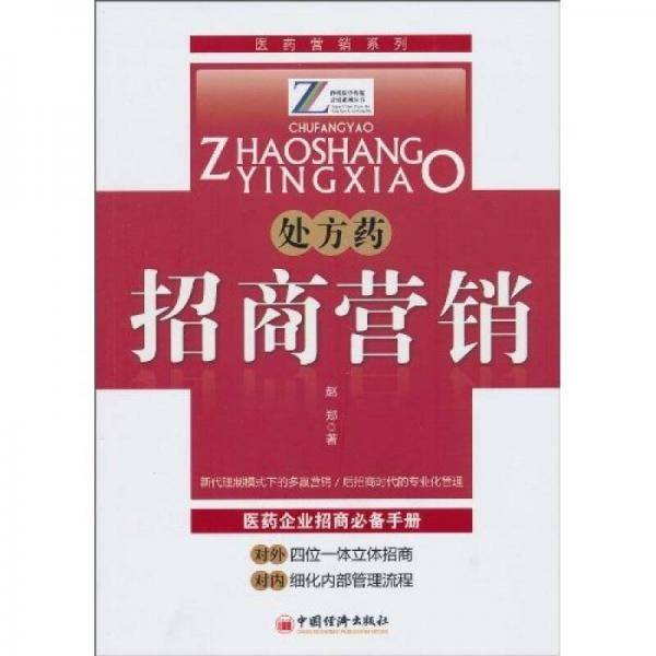 处方药招商营销