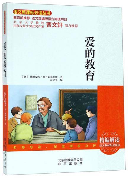 爱的教育/语文新课标丛书
