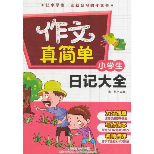 作文真简单：小学生作文（套装全十册）