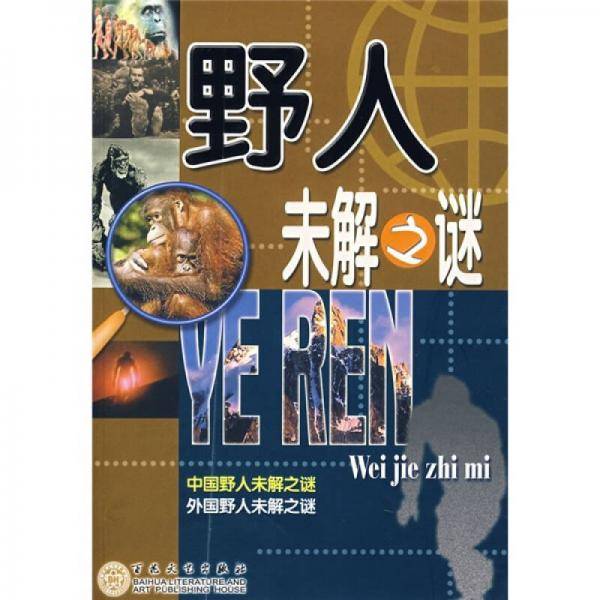 野人未解之谜