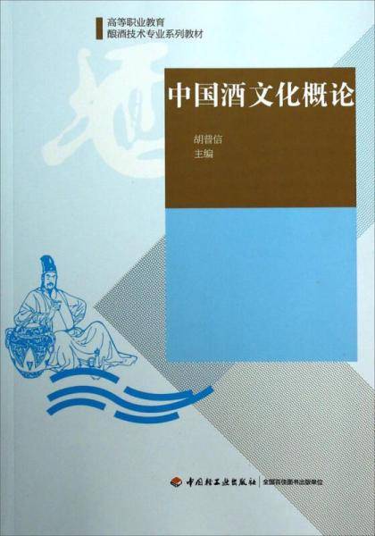 中国酒文化概论/高等职业教育酿酒技术专业系列教材