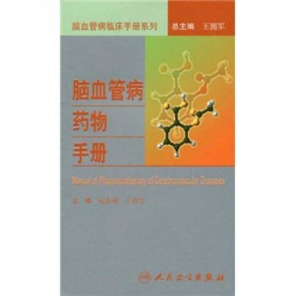 脑血管病药物手册