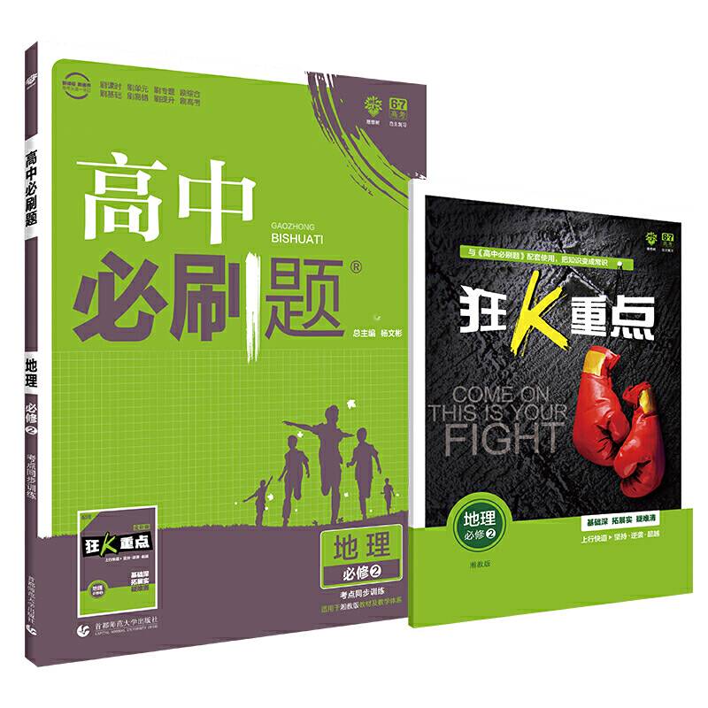 高中必刷题 地理 必修第二册 XJ