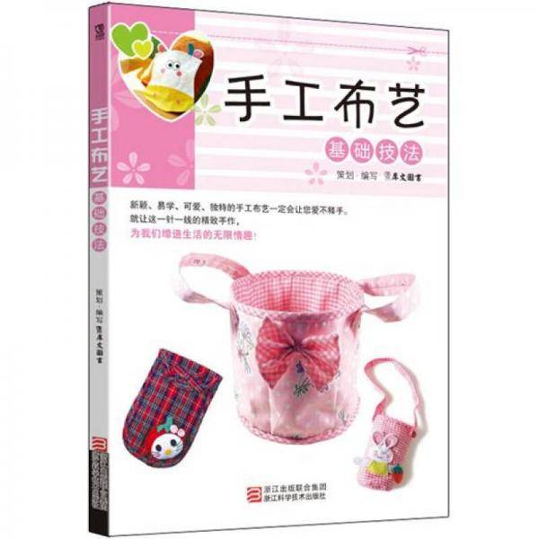 手工布艺基础技法
