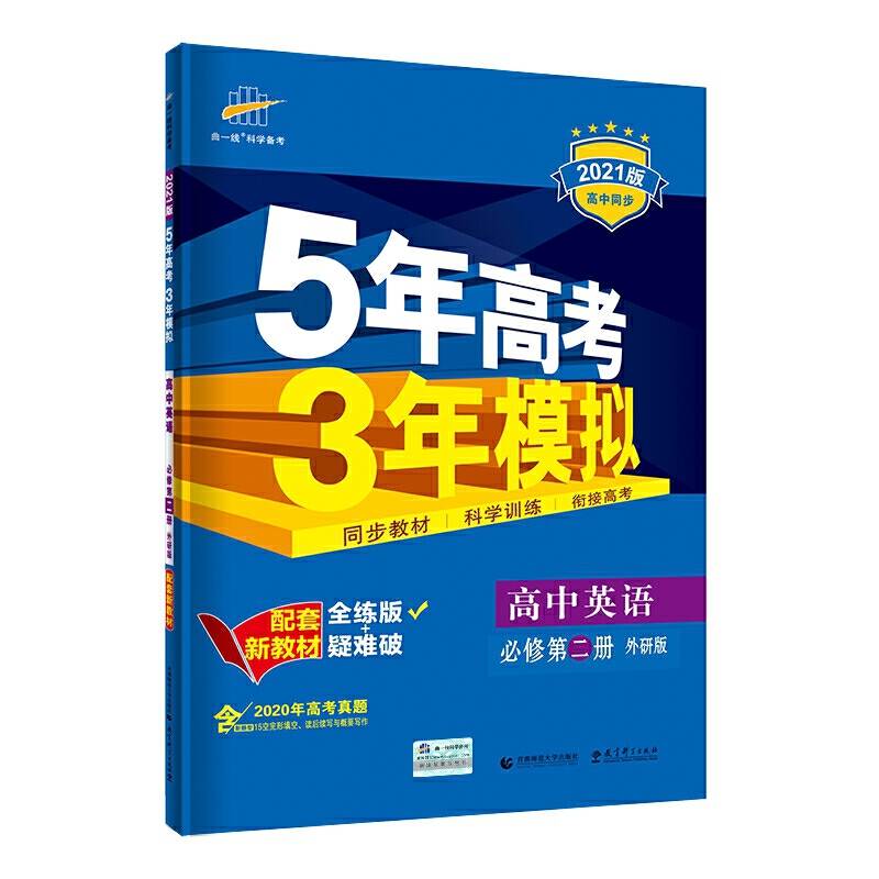 曲一线 高中英语 必修第二册 外研版 2021版高中同步 配套新教材 五三