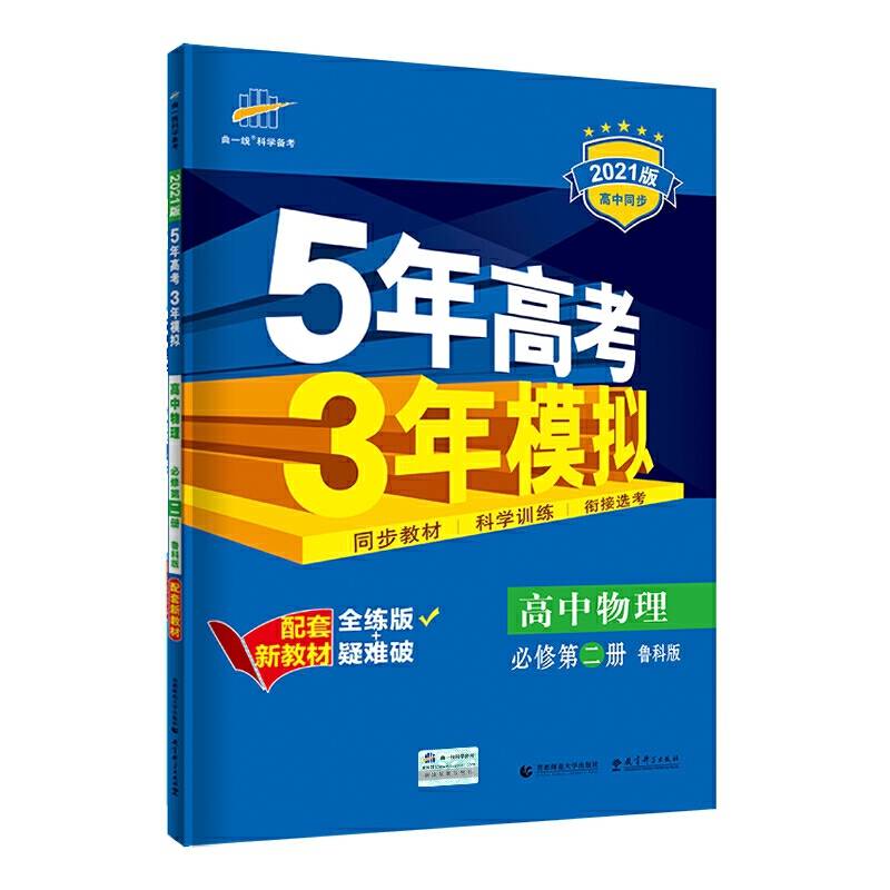 曲一线高中物理必修第二册鲁科版2021版高中同步配套新教材五三