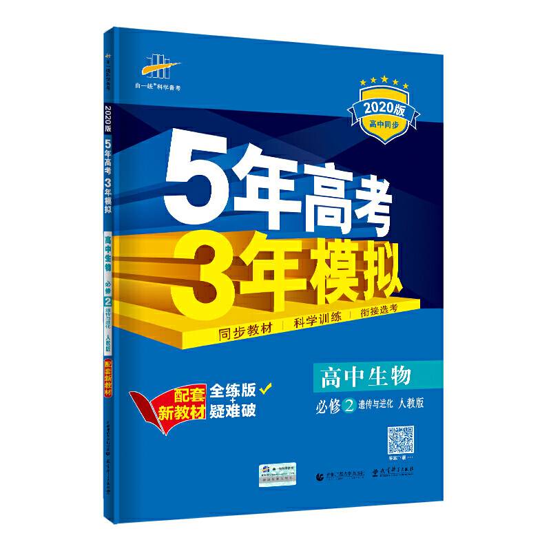 曲一线 高中生物 必修2 遗传与进化 人教版 2020版高中同步 配套新教材 五三