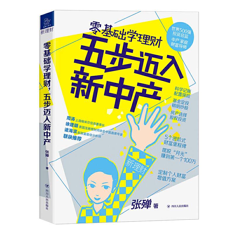 零基础学理财，五步迈入新中产