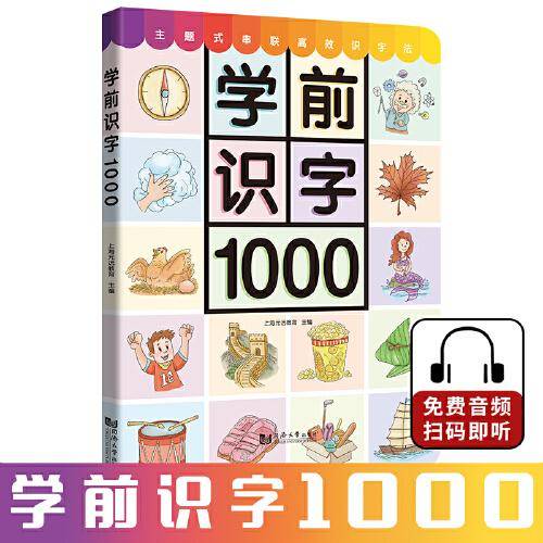 学前识字1000