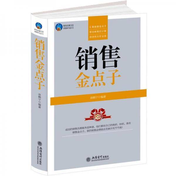 销售金点子
