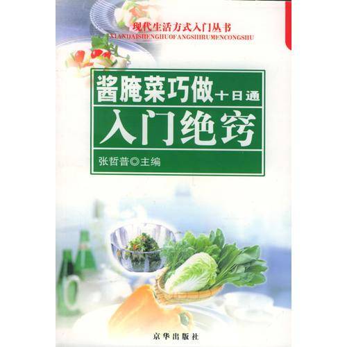 酱腌菜巧做十日通