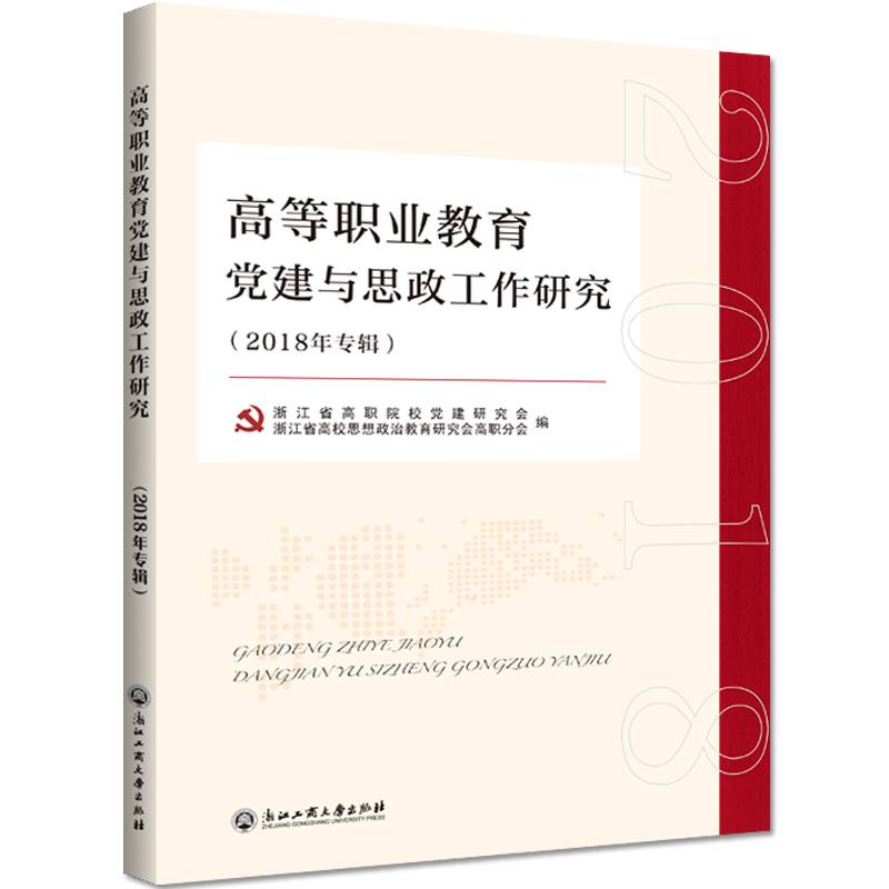 高等职业教育党建与思政工作研究（2018年专辑）