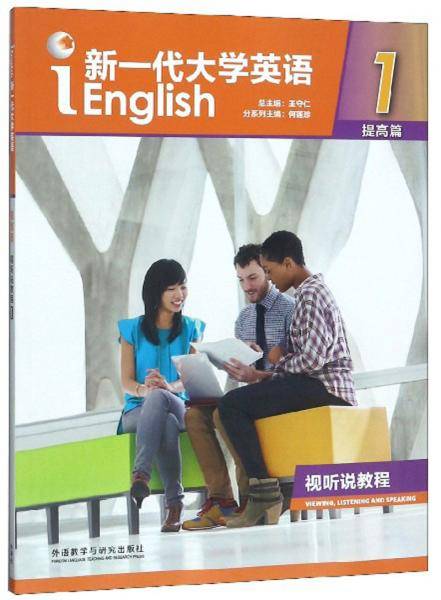 新一代大学英语视听说教程1（附光盘 提高篇）