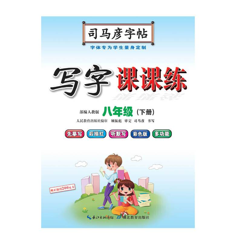 司马彦字帖写字课课练八年级语文下册・人教版（新版）