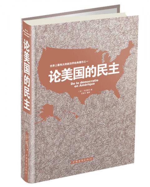 论美国的民主