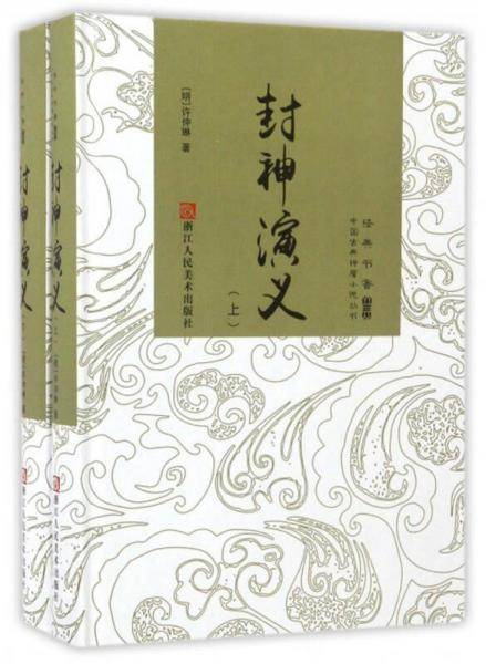 中国古典神魔小说丛书：封神演义