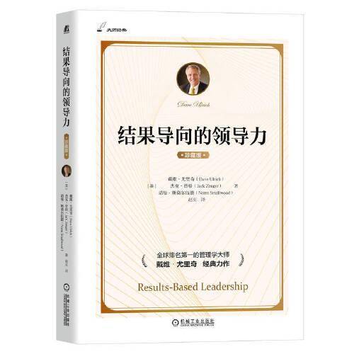 结果导向的领导力（珍藏版）
