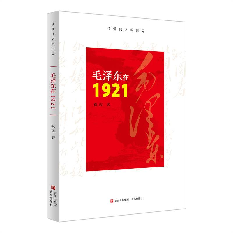毛泽东在1921（谨以此书纪念毛泽东主席诞辰130周年）