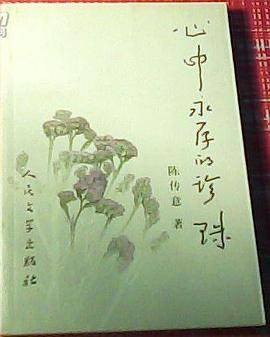 心中永存的珍珠