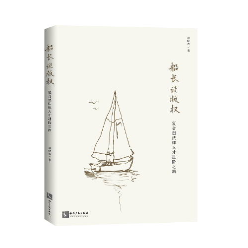 船长说版权：复合型法律人才进阶之路